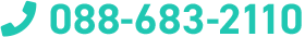 088-683-2110